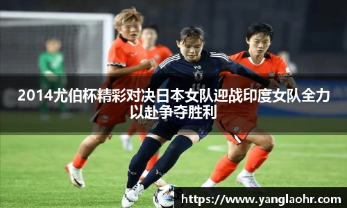 2014尤伯杯精彩对决日本女队迎战印度女队全力以赴争夺胜利