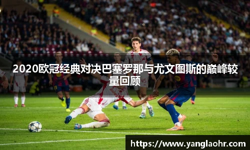2020欧冠经典对决巴塞罗那与尤文图斯的巅峰较量回顾