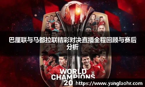 巴厘联与马都拉联精彩对决直播全程回顾与赛后分析