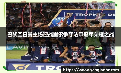 巴黎圣日曼主场迎战里尔争夺法甲冠军荣耀之战