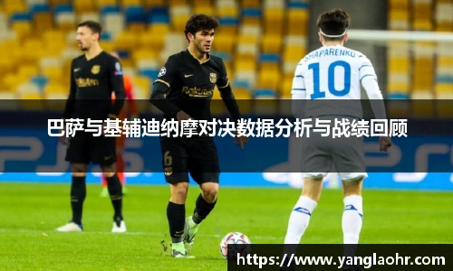 巴萨与基辅迪纳摩对决数据分析与战绩回顾
