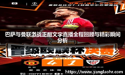 巴萨与曼联激战正酣文字直播全程回顾与精彩瞬间分析