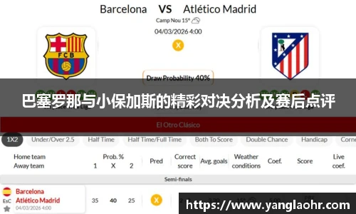巴塞罗那与小保加斯的精彩对决分析及赛后点评