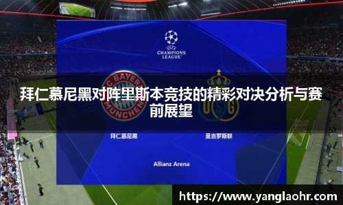拜仁慕尼黑对阵里斯本竞技的精彩对决分析与赛前展望