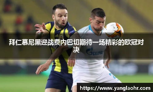 拜仁慕尼黑迎战费内巴切期待一场精彩的欧冠对决