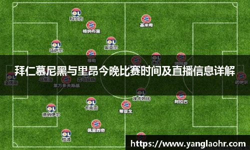 拜仁慕尼黑与里昂今晚比赛时间及直播信息详解