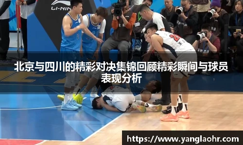 北京与四川的精彩对决集锦回顾精彩瞬间与球员表现分析