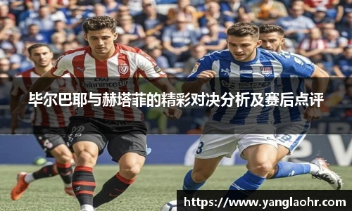 毕尔巴耶与赫塔菲的精彩对决分析及赛后点评