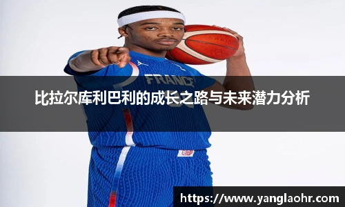 比拉尔库利巴利的成长之路与未来潜力分析