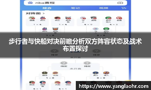 步行者与快船对决前瞻分析双方阵容状态及战术布置探讨