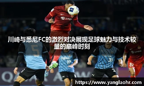 川崎与悉尼FC的激烈对决展现足球魅力与技术较量的巅峰时刻