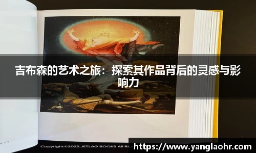 吉布森的艺术之旅：探索其作品背后的灵感与影响力