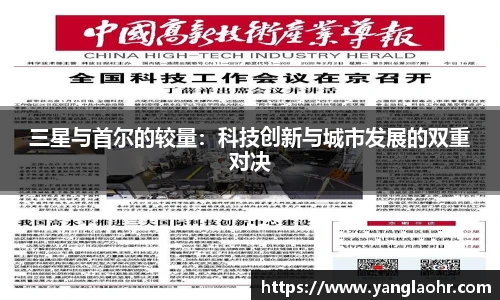 三星与首尔的较量：科技创新与城市发展的双重对决