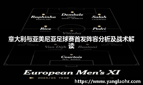 意大利与亚美尼亚足球赛首发阵容分析及战术解读