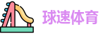 球速体育最新地址